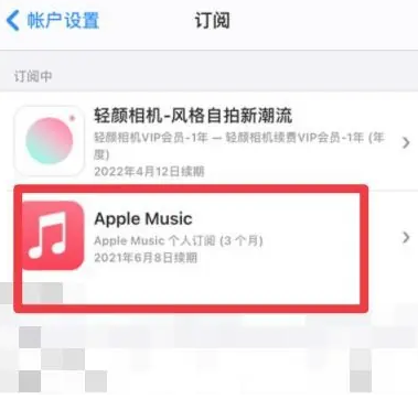 坊子apple维修店分享Apple Music怎么取消自动收费