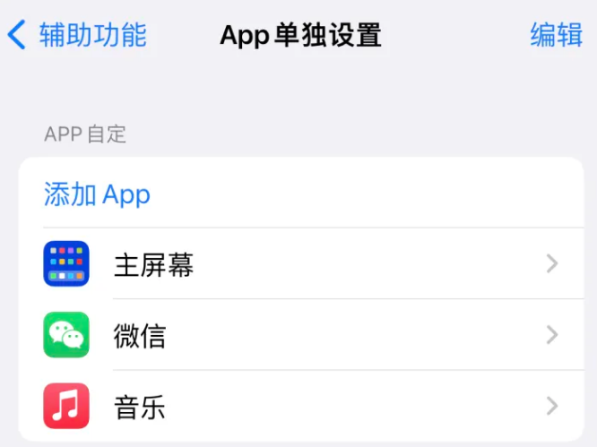 坊子苹果14服务点分享iPhone14如何单独设置App 