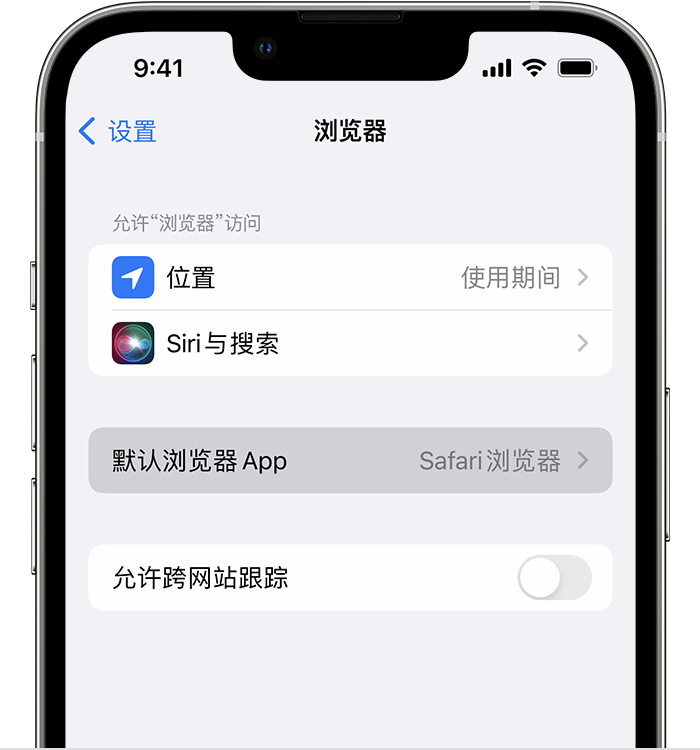 坊子苹果维修服务分享如何在iPhone上设置默认浏览器 