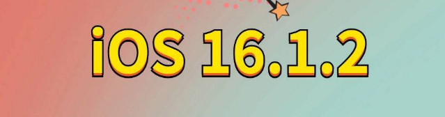 坊子苹果手机维修分享iOS 16.1.2正式版更新内容及升级方法 